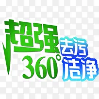 超强去污创意洁净字体