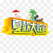 夏款收官艺术字