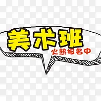 美术班