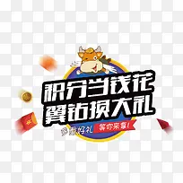 积分当钱花