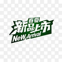 新品上市艺术字