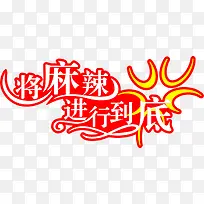 将麻辣进行到底