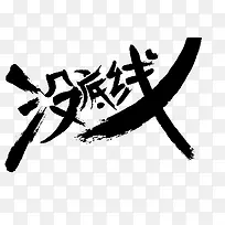 没底线