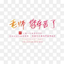 老师您辛苦了艺术字