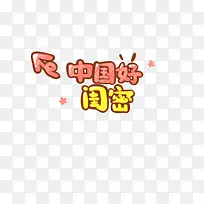 卡通小清新艺术字体中国好闺蜜