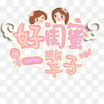 闺蜜卡通祥云字体