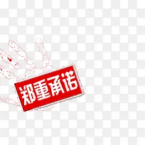 郑重承诺艺术字