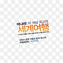 韩国旅游韩式艺术字