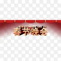 新年快乐春节晚会