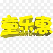 六一儿童节61童乐惠立体字体