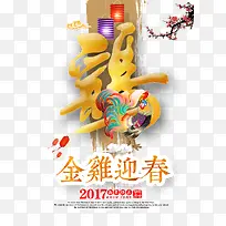 2017金鸡迎春宣传海报