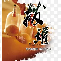 拔罐祛湿逐寒