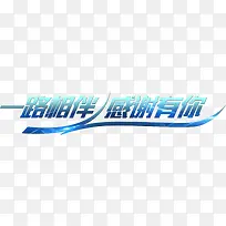 一路相伴 感谢有你