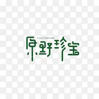 艺术中文字原野珍宝