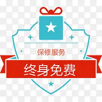 终身免费保修服务
