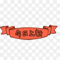 卡通粉色丝带