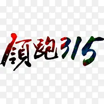 艺术字领跑三一五