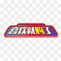 创意文字效果喜欢就购了