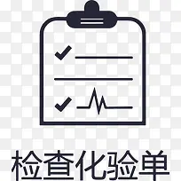检查化验单