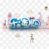 卡通背景乐淘购