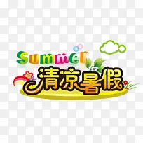 清爽暑假 summer