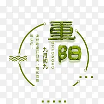 绿色重阳节文字