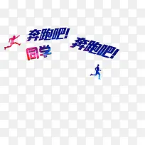 奔跑