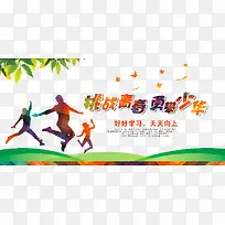 挑战自我