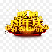 感恩周年庆礼惠全城活动海报