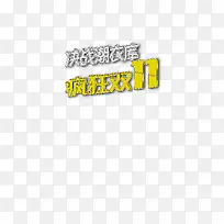 潮衣库疯狂双十一