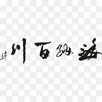 海纳百川马毛笔字