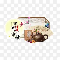 中秋节品味中秋茶文化图案