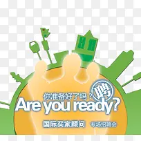 你准备好了吗