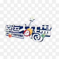 幸运大转盘