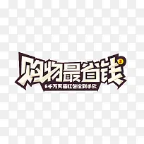 购物最省钱艺术字