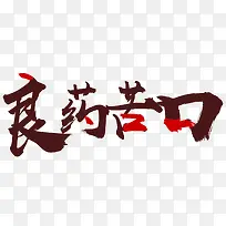 良药苦口