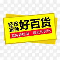 轻松家务