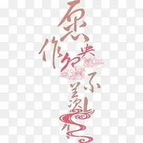 原作鸳鸯不羡仙