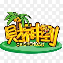 财神到标语手绘画素材图片