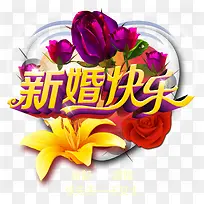 新婚快乐立体字