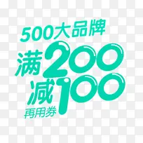 淘宝促销满200减100