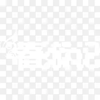 春游记朦胧创意字体