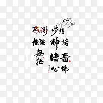 特色毛笔字免扣素材