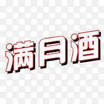满月酒艺术字