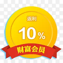 财富会员返利10%