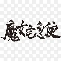 魔女宅急便毛笔字