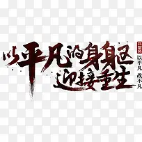 文艺小说以平凡站不凡