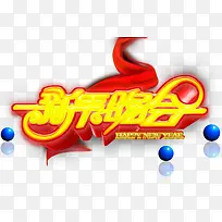 新年晚会