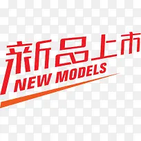 红色高清创意文字效果新品上市