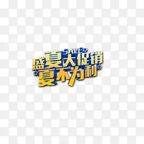 夏季促销